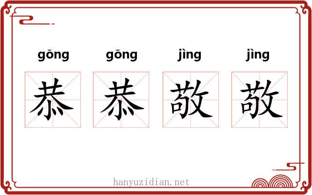恭恭敬敬
