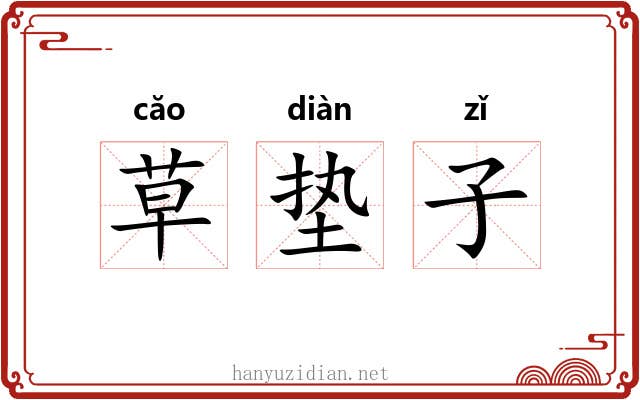 草垫子