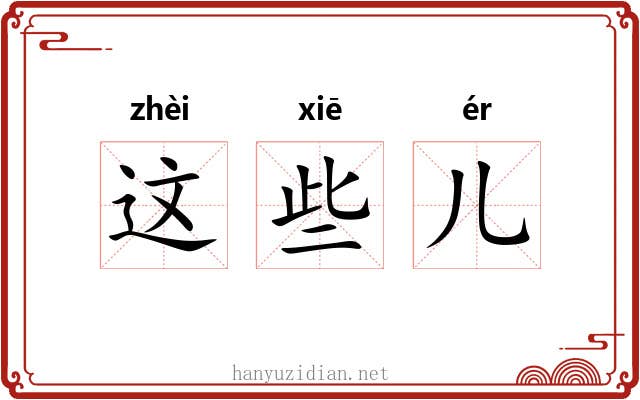 这些儿