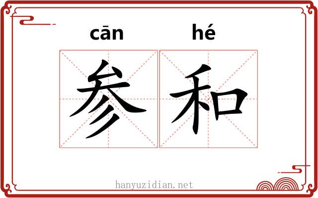 参和 参和