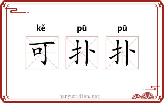 可扑扑 可扑扑