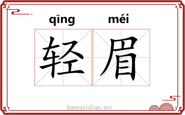 轻眉
