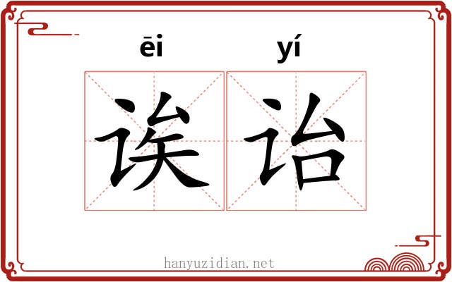 诶诒