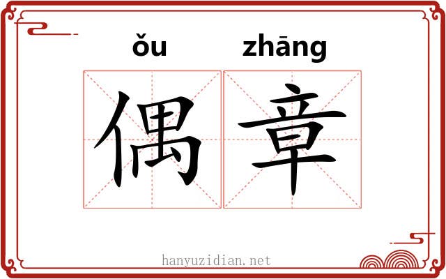 偶章 偶章