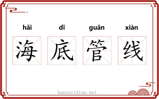 海底管线 海底管线