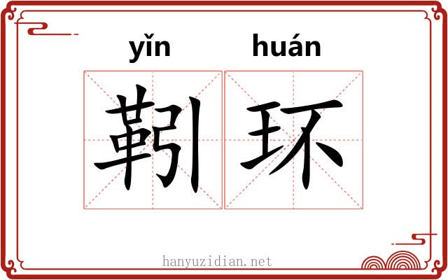 靷环