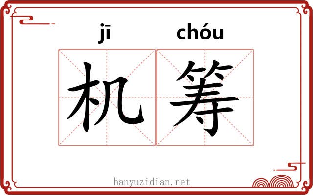 机筹 机筹