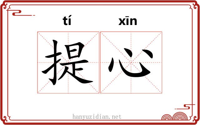 提心