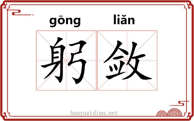 躬敛