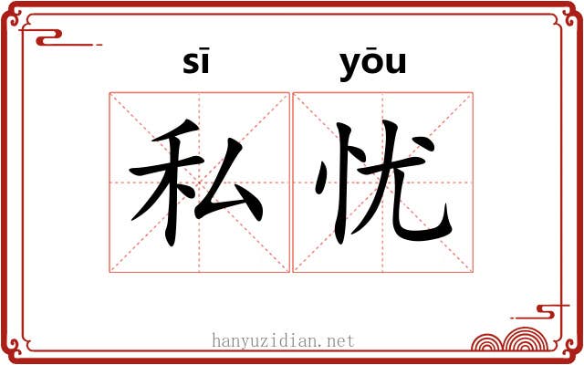 私忧