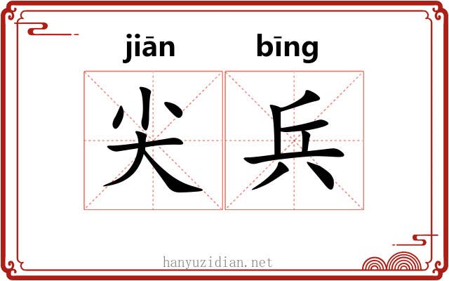 尖兵 尖兵
