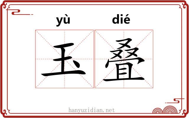 玉叠 玉叠