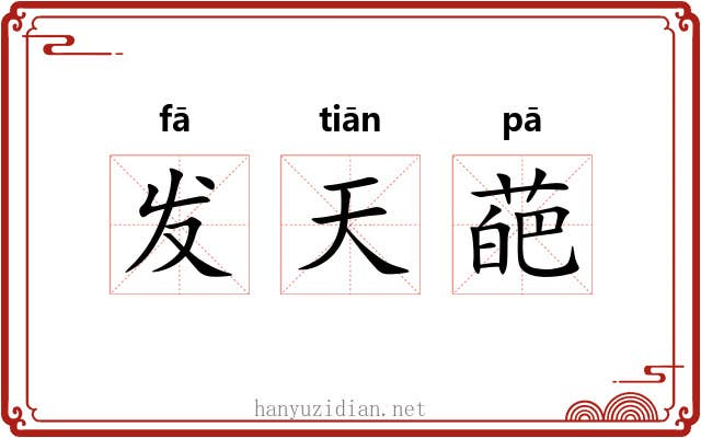 发天葩