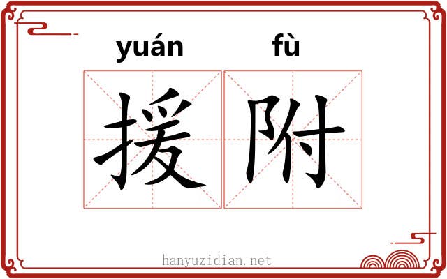援附 援附