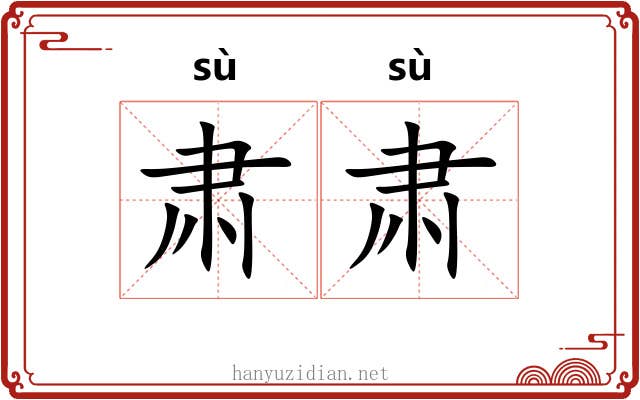 肃肃