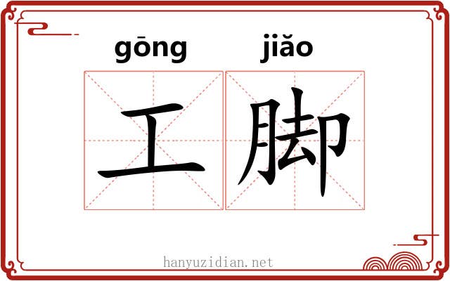 工脚 工脚