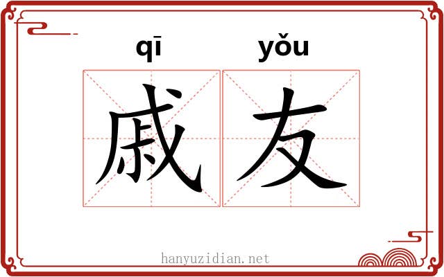 戚友
