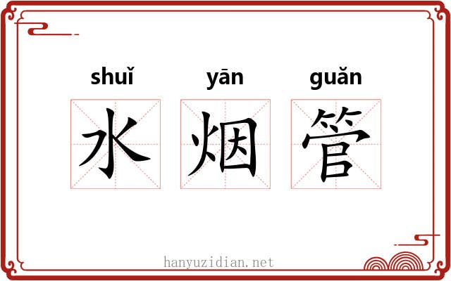 水烟管