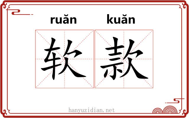 软款 软款