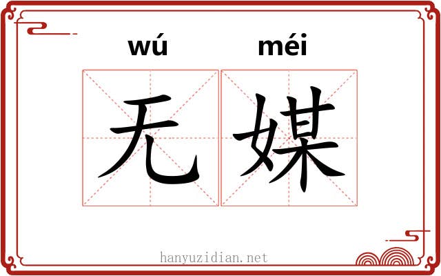 无媒