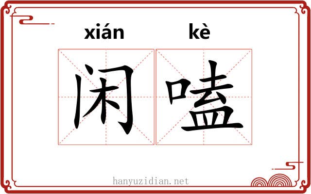 闲嗑