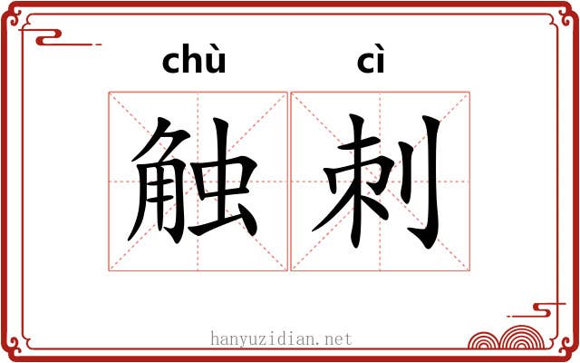 触刺