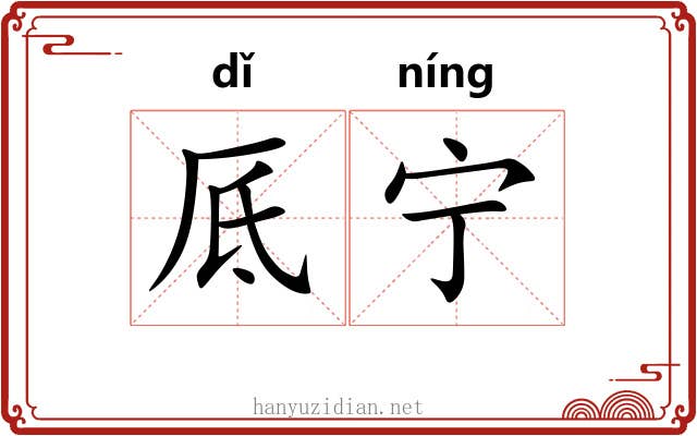 厎宁