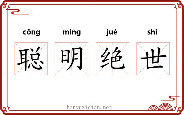 聪明绝世