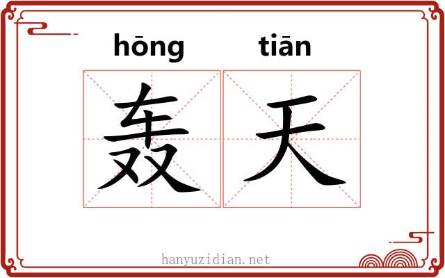 轰天