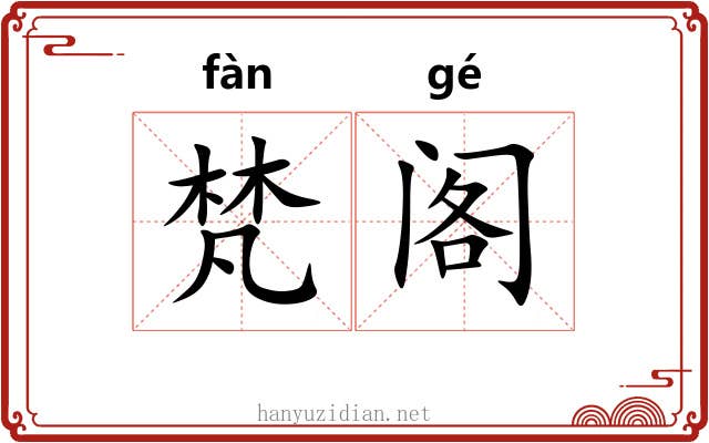 梵阁