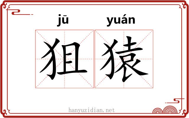 狙猿