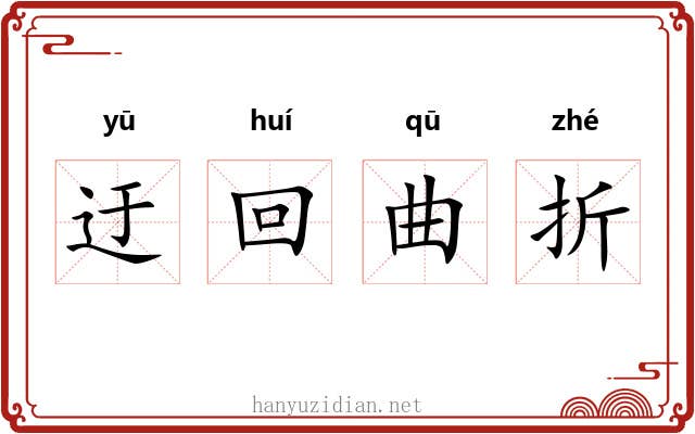 迂回曲折