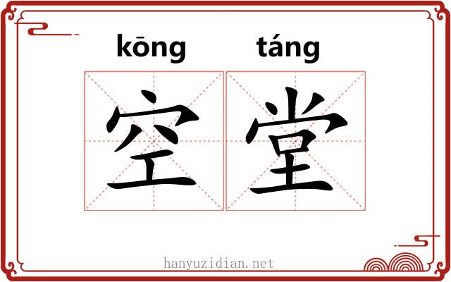 空堂