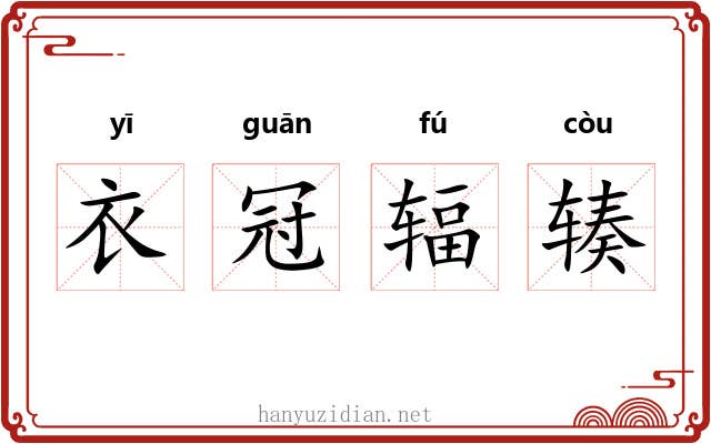 衣冠辐辏