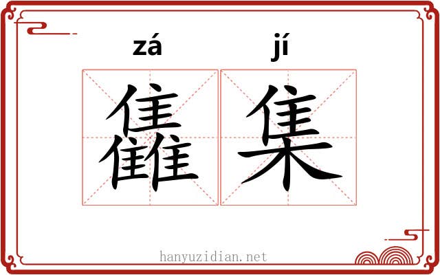 雥集 雥集
