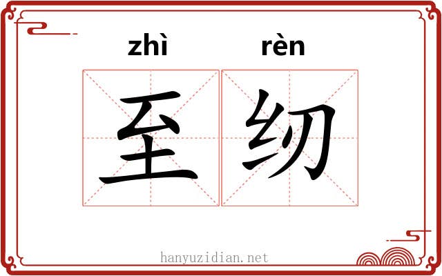 至纫