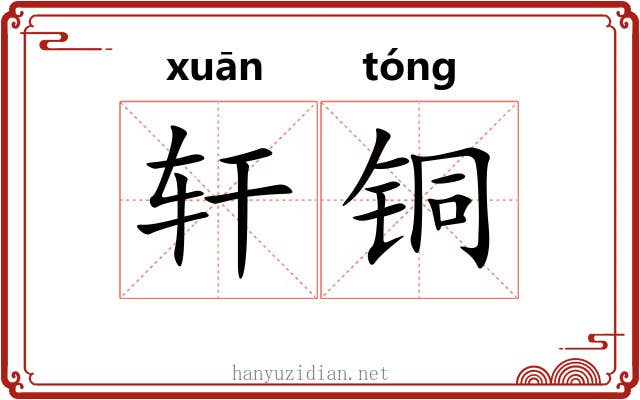 轩铜
