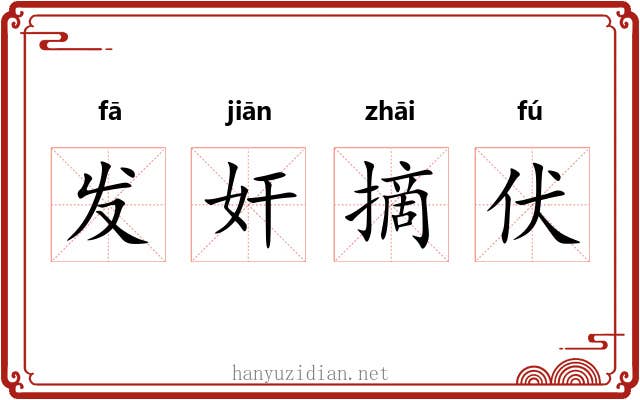 发奸摘伏