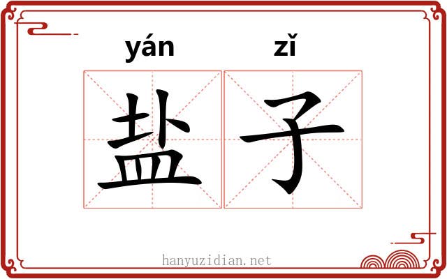 盐子 盐子