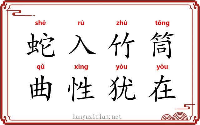 蛇入竹筒，曲性犹在