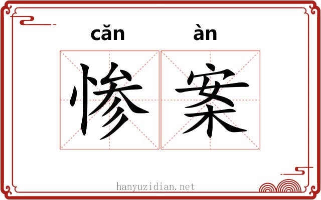 惨案 惨案
