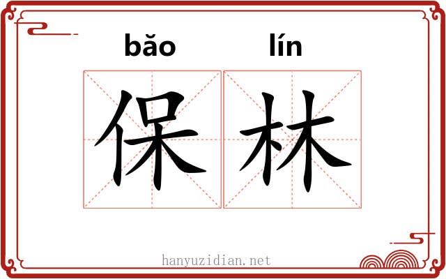 保林