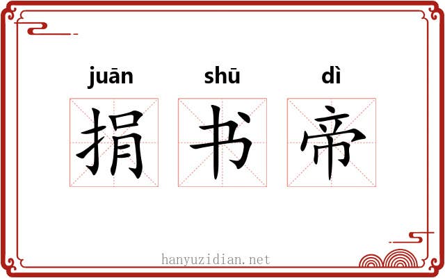 捐书帝 捐书帝