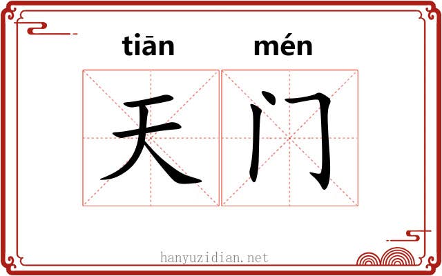 天门