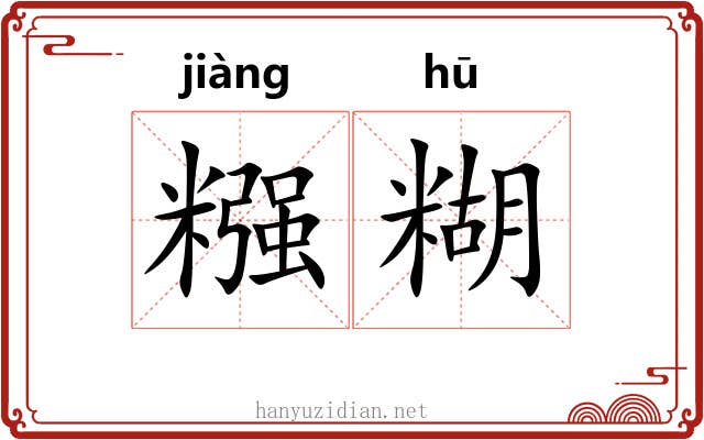 糨糊