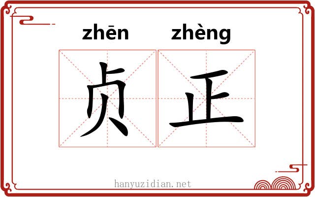 贞正 贞正