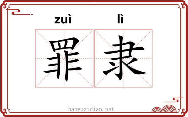 罪隶 罪隶