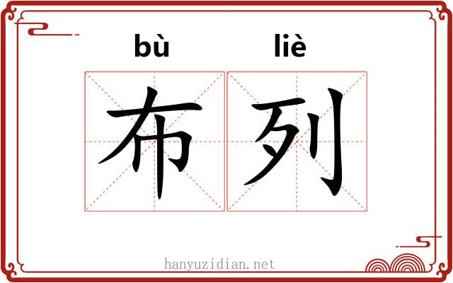 布列 布列