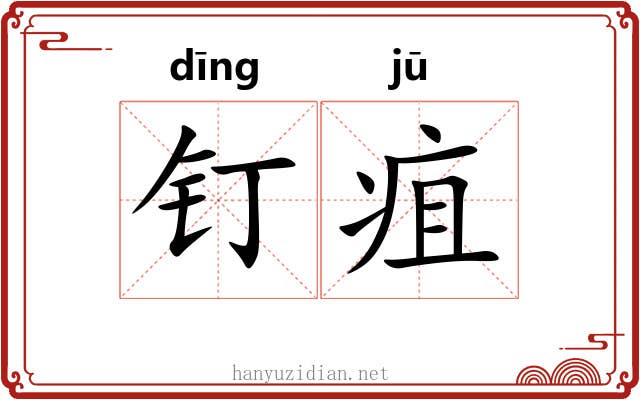 钉疽