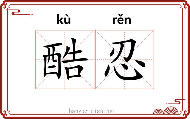 酷忍